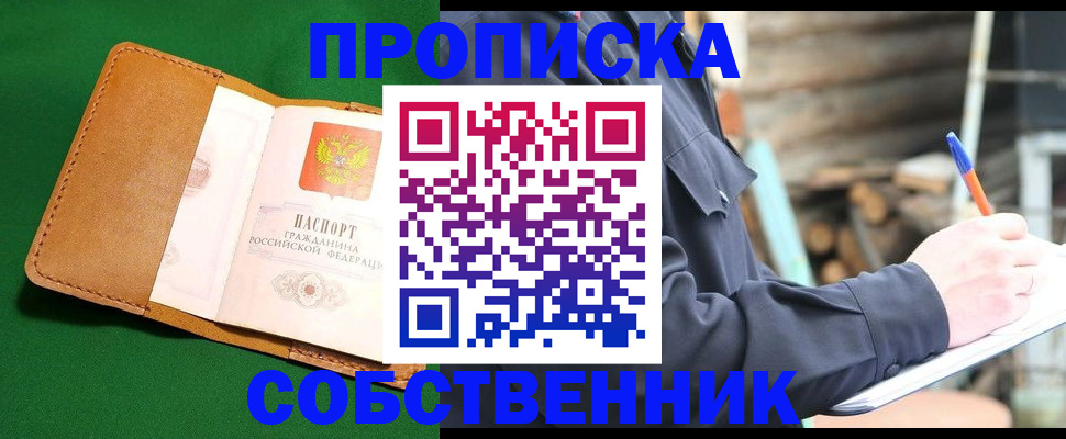 купить прописку в Болотном